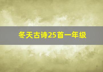 冬天古诗25首一年级