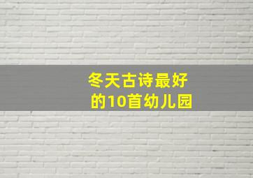 冬天古诗最好的10首幼儿园