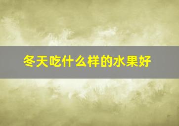 冬天吃什么样的水果好