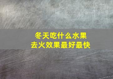 冬天吃什么水果去火效果最好最快