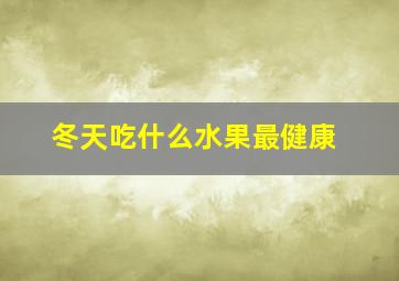 冬天吃什么水果最健康