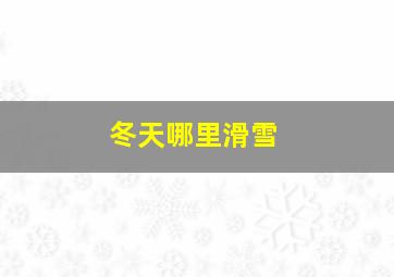 冬天哪里滑雪