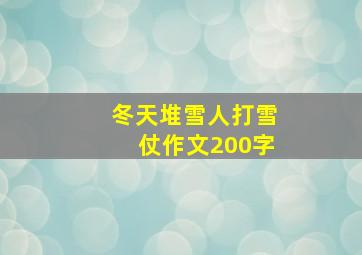 冬天堆雪人打雪仗作文200字