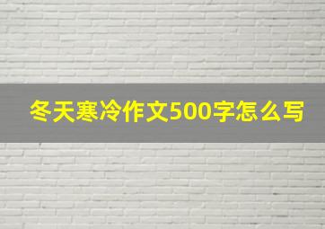 冬天寒冷作文500字怎么写