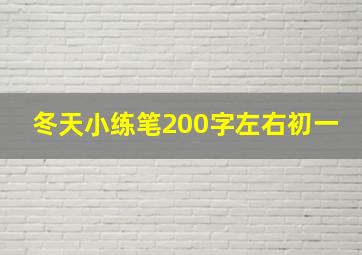 冬天小练笔200字左右初一