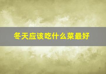 冬天应该吃什么菜最好