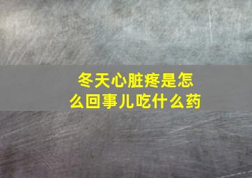 冬天心脏疼是怎么回事儿吃什么药