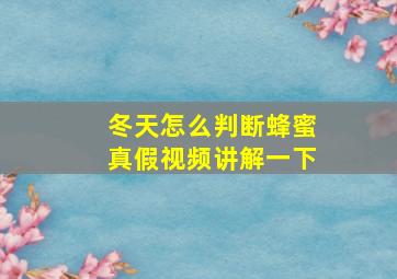 冬天怎么判断蜂蜜真假视频讲解一下