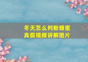 冬天怎么判断蜂蜜真假视频讲解图片