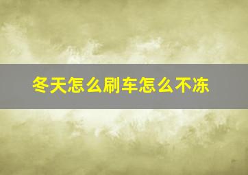 冬天怎么刷车怎么不冻