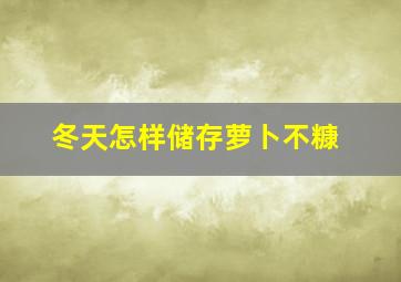 冬天怎样储存萝卜不糠