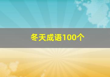 冬天成语100个