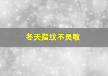 冬天指纹不灵敏