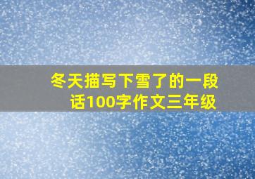 冬天描写下雪了的一段话100字作文三年级