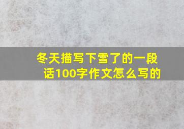 冬天描写下雪了的一段话100字作文怎么写的