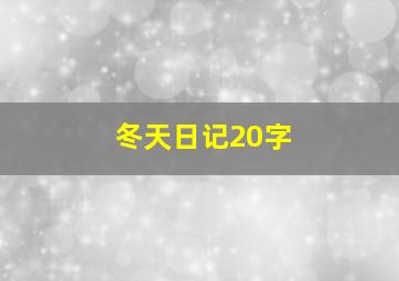 冬天日记20字