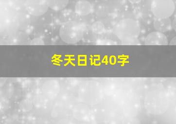 冬天日记40字