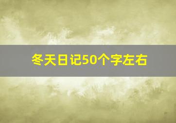 冬天日记50个字左右