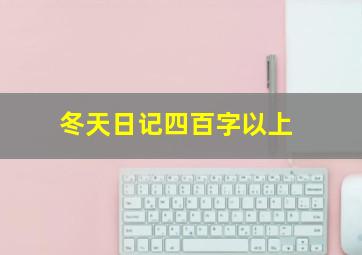 冬天日记四百字以上