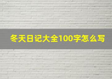 冬天日记大全100字怎么写