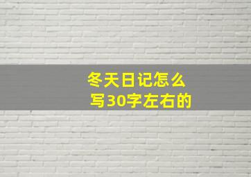 冬天日记怎么写30字左右的