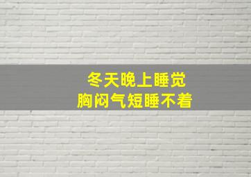 冬天晚上睡觉胸闷气短睡不着