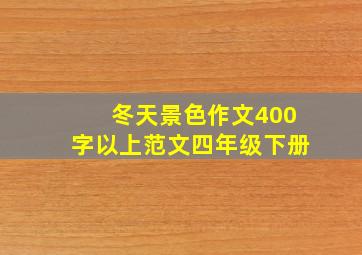 冬天景色作文400字以上范文四年级下册