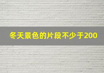 冬天景色的片段不少于200