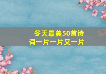 冬天最美50首诗词一片一片又一片