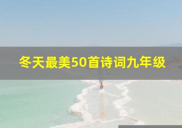 冬天最美50首诗词九年级