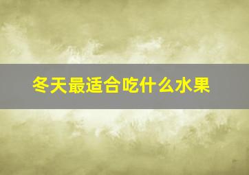 冬天最适合吃什么水果