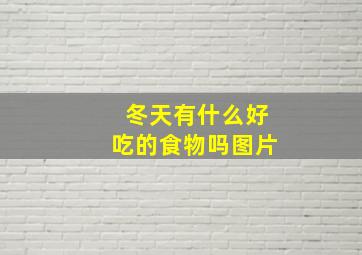 冬天有什么好吃的食物吗图片