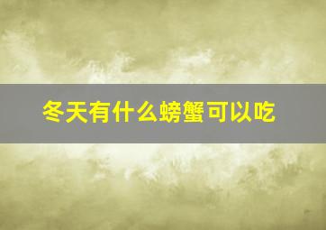 冬天有什么螃蟹可以吃