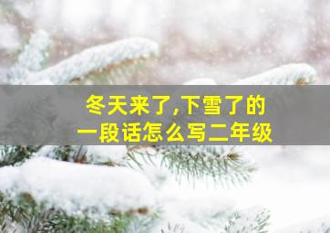 冬天来了,下雪了的一段话怎么写二年级