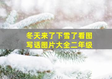 冬天来了下雪了看图写话图片大全二年级