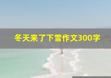 冬天来了下雪作文300字