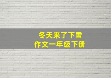 冬天来了下雪作文一年级下册