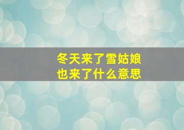 冬天来了雪姑娘也来了什么意思