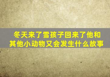 冬天来了雪孩子回来了他和其他小动物又会发生什么故事