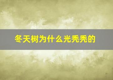 冬天树为什么光秃秃的