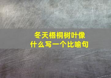 冬天梧桐树叶像什么写一个比喻句