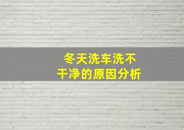 冬天洗车洗不干净的原因分析