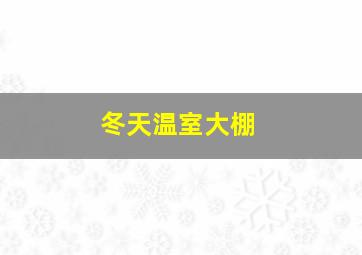 冬天温室大棚