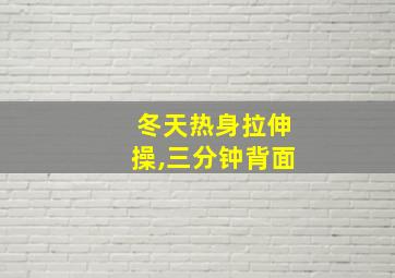 冬天热身拉伸操,三分钟背面