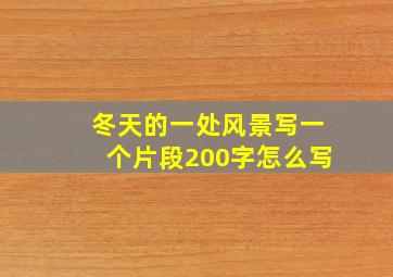 冬天的一处风景写一个片段200字怎么写