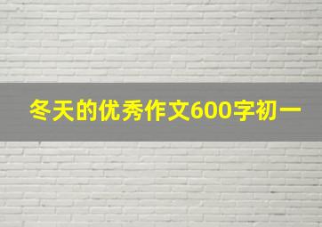 冬天的优秀作文600字初一