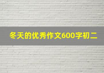 冬天的优秀作文600字初二