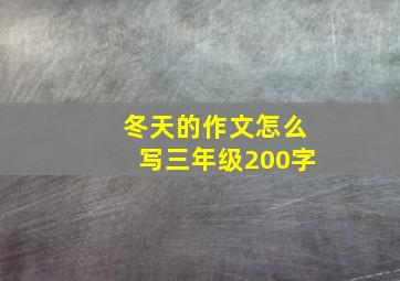 冬天的作文怎么写三年级200字