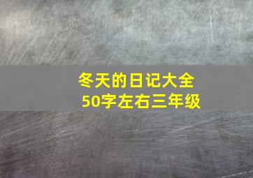 冬天的日记大全50字左右三年级