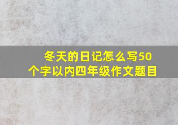 冬天的日记怎么写50个字以内四年级作文题目